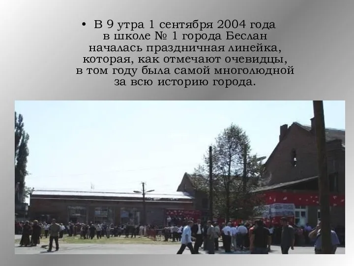 В 9 утра 1 сентября 2004 года в школе № 1