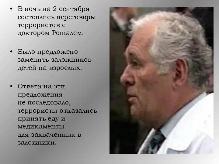 В ночь на 2 сентября состоялись переговоры террористов с доктором Рошалем.