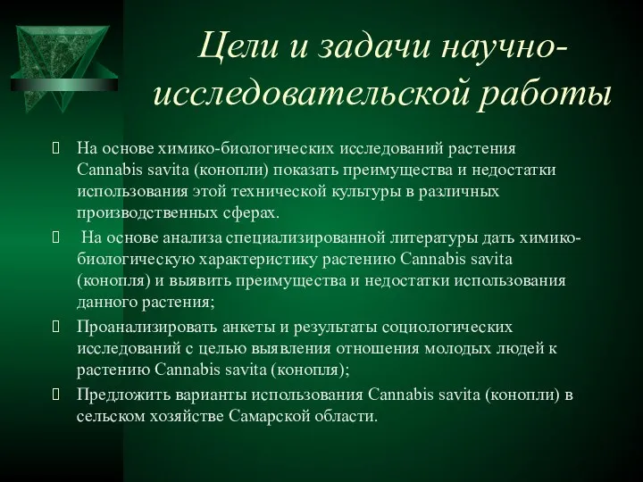 Цели и задачи научно-исследовательской работы На основе химико-биологических исследований растения Cannabis