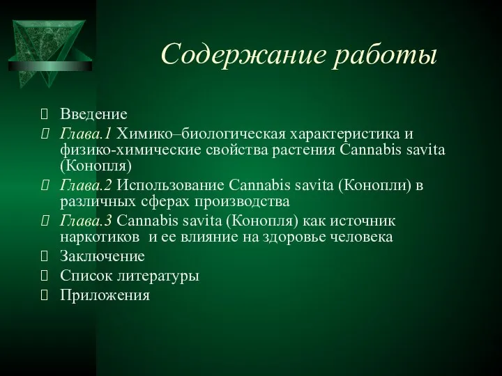 Содержание работы Введение Глава.1 Химико–биологическая характеристика и физико-химические свойства растения Cannabis