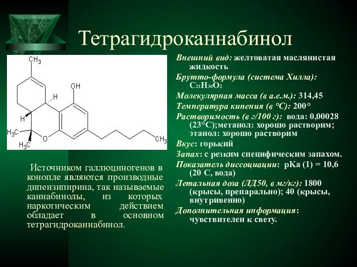 Тетрагидроканнабинол Источником галлюциногенов в конопле являются производные дипензипирина, так называемые каннабинолы,