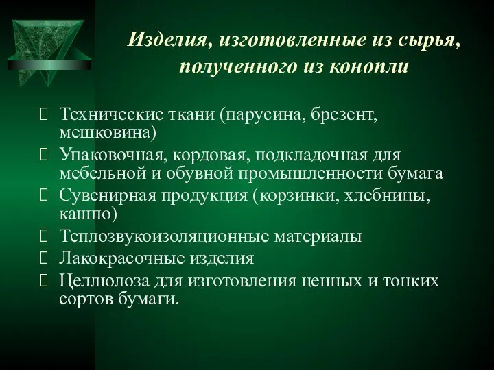 Изделия, изготовленные из сырья, полученного из конопли Технические ткани (парусина, брезент,