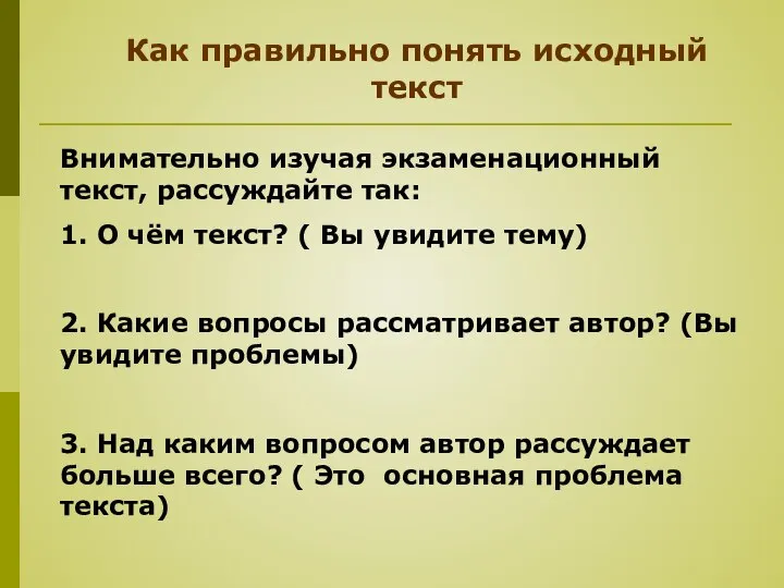 Как правильно понять исходный текст Внимательно изучая экзаменационный текст, рассуждайте так: