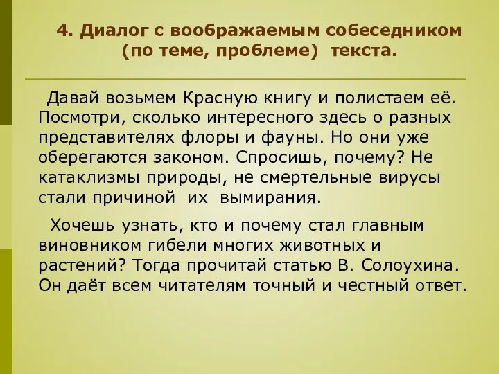 4. Диалог с воображаемым собеседником (по теме, проблеме) текста. Давай возьмем