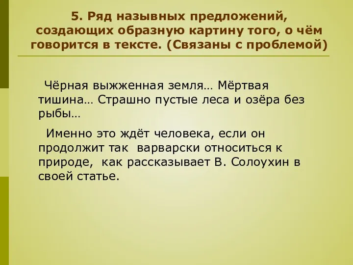 5. Ряд назывных предложений, создающих образную картину того, о чём говорится