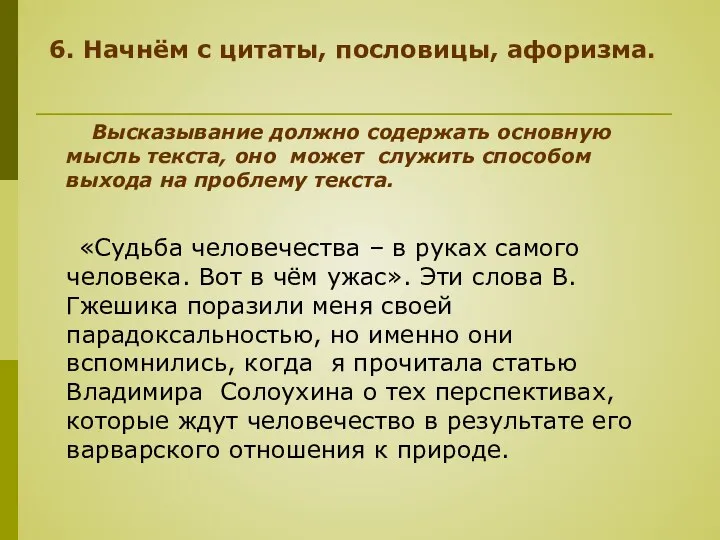 6. Начнём с цитаты, пословицы, афоризма. Высказывание должно содержать основную мысль