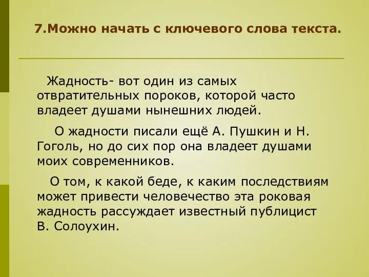 7.Можно начать с ключевого слова текста. Жадность- вот один из самых