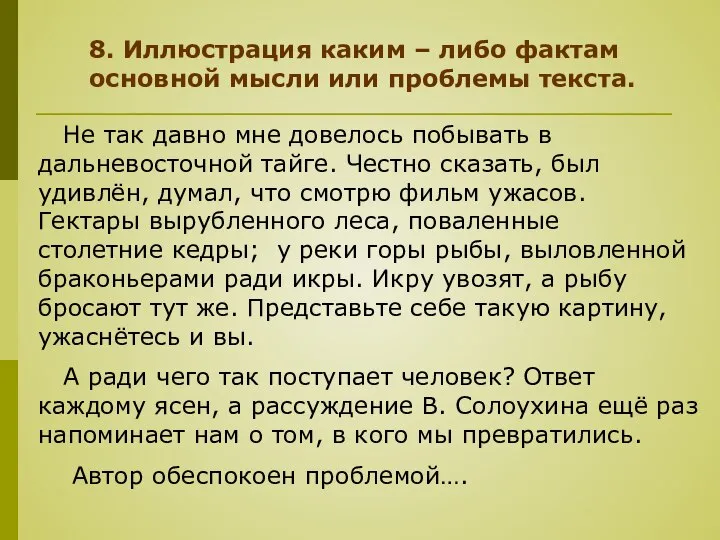 8. Иллюстрация каким – либо фактам основной мысли или проблемы текста.