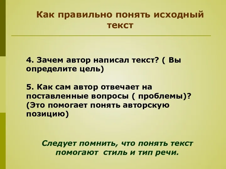 4. Зачем автор написал текст? ( Вы определите цель) 5. Как