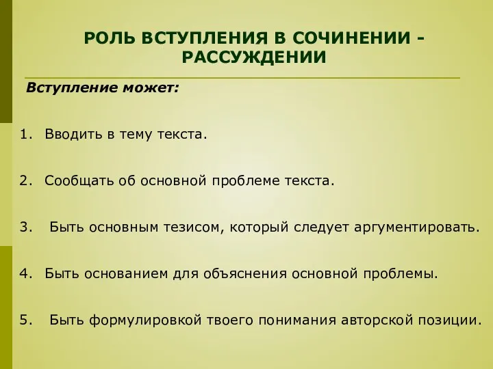 РОЛЬ ВСТУПЛЕНИЯ В СОЧИНЕНИИ -РАССУЖДЕНИИ Вступление может: Вводить в тему текста.