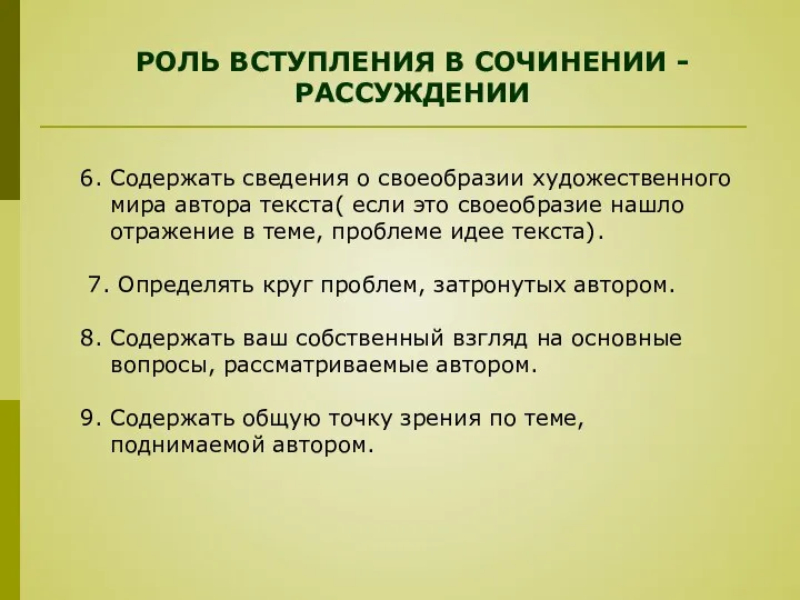 РОЛЬ ВСТУПЛЕНИЯ В СОЧИНЕНИИ -РАССУЖДЕНИИ 6. Содержать сведения о своеобразии художественного