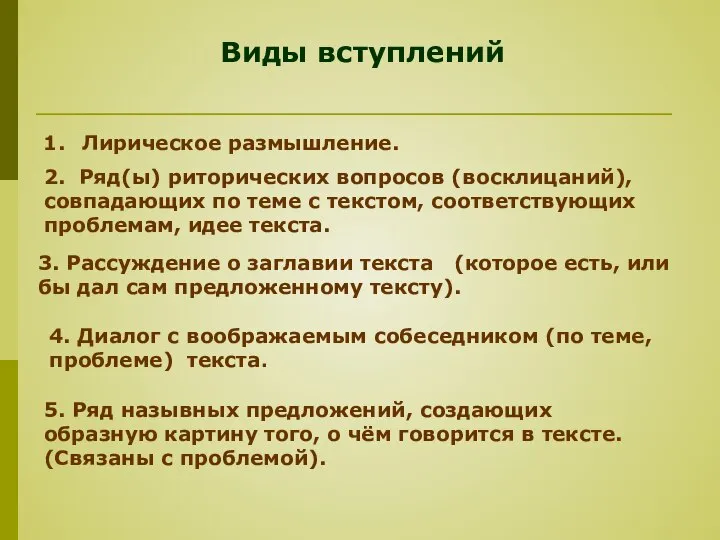 Виды вступлений Лирическое размышление. 2. Ряд(ы) риторических вопросов (восклицаний), совпадающих по