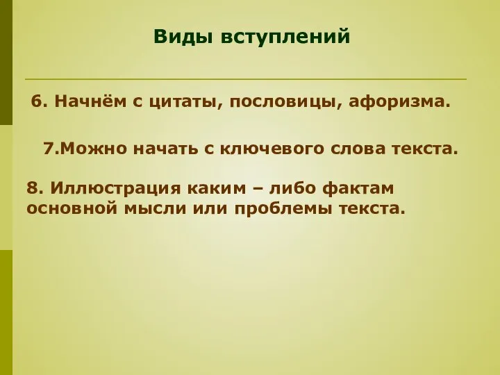 Виды вступлений 6. Начнём с цитаты, пословицы, афоризма. 7.Можно начать с