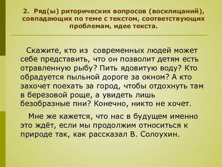 2. Ряд(ы) риторических вопросов (восклицаний), совпадающих по теме с текстом, соответствующих