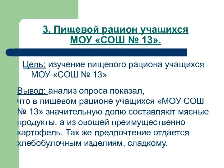 3. Пищевой рацион учащихся МОУ «СОШ № 13». Цель: изучение пищевого