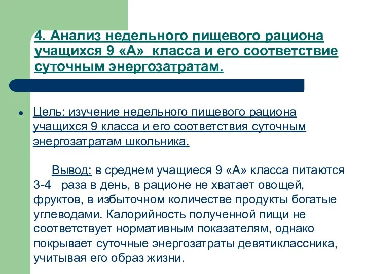 4. Анализ недельного пищевого рациона учащихся 9 «А» класса и его