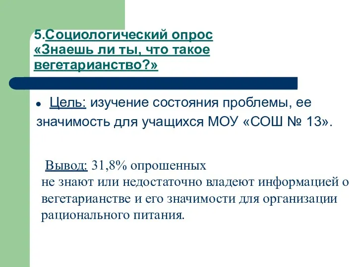 5.Социологический опрос «Знаешь ли ты, что такое вегетарианство?» Цель: изучение состояния