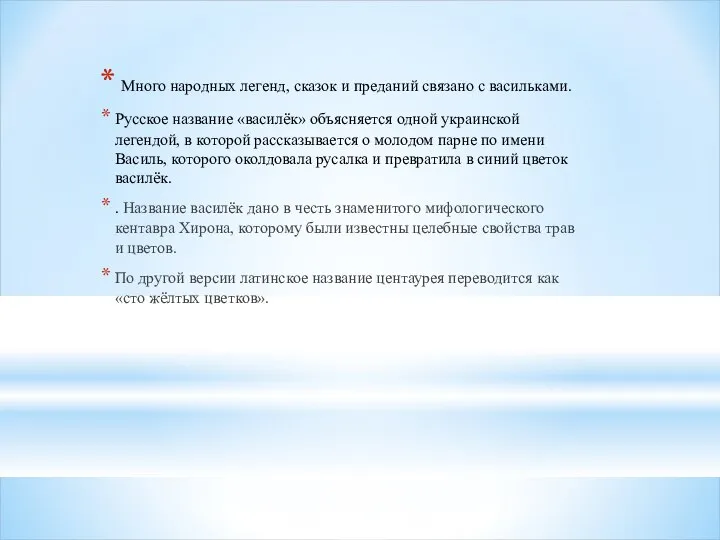 Много народных легенд, сказок и преданий связано с васильками. Русское название