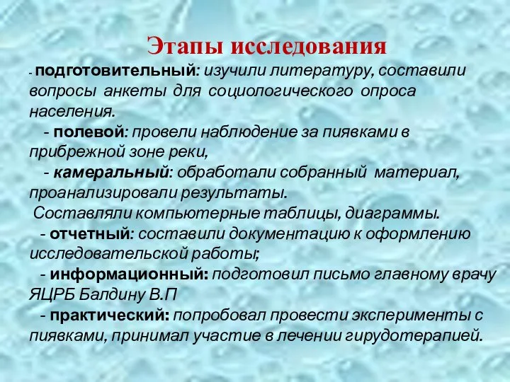 Этапы исследования - подготовительный: изучили литературу, составили вопросы анкеты для социологического