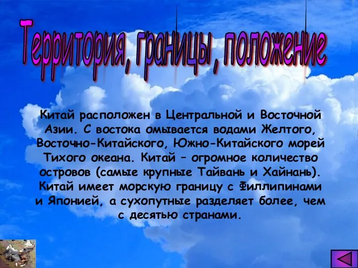 Китай расположен в Центральной и Восточной Азии. С востока омывается водами