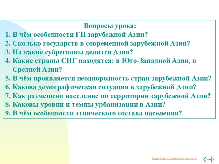 Вопросы урока: 1. В чём особенности ГП зарубежной Азии? 2. Сколько