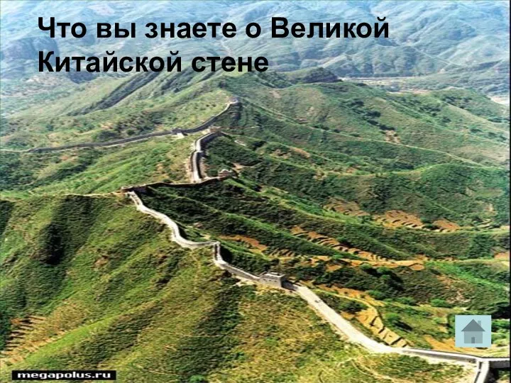 Что вы знаете о Великой Китайской стене