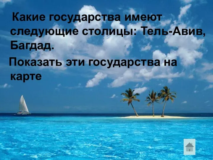 Какие государства имеют следующие столицы: Тель-Авив, Багдад. Показать эти государства на карте