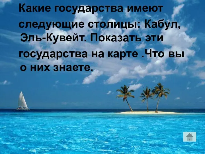 Какие государства имеют следующие столицы: Кабул, Эль-Кувейт. Показать эти государства на