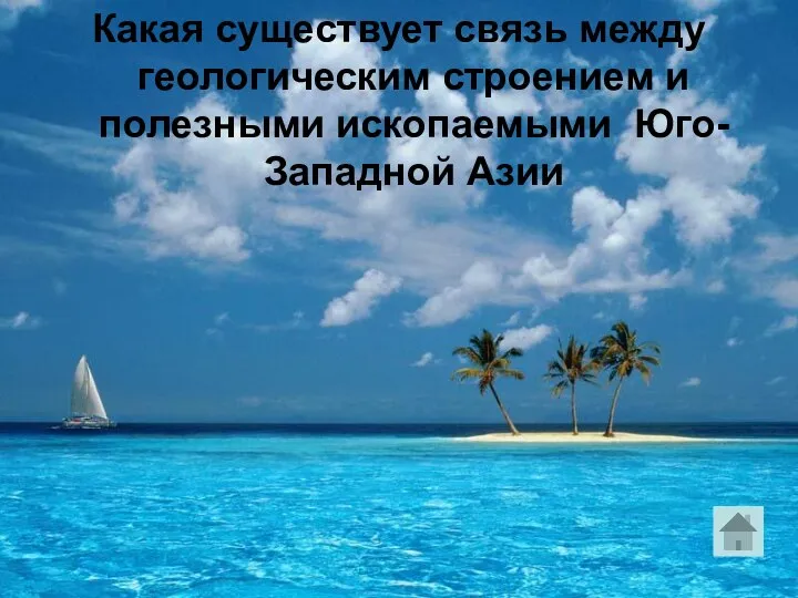 Какая существует связь между геологическим строением и полезными ископаемыми Юго-Западной Азии