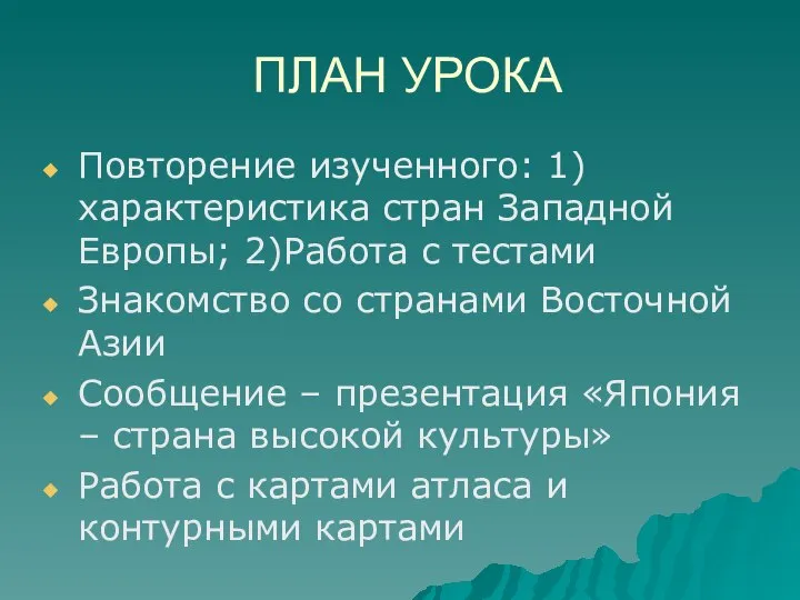 ПЛАН УРОКА Повторение изученного: 1)характеристика стран Западной Европы; 2)Работа с тестами