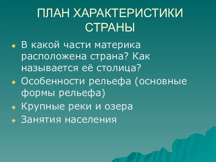 ПЛАН ХАРАКТЕРИСТИКИ СТРАНЫ В какой части материка расположена страна? Как называется