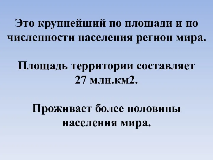 Это крупнейший по площади и по численности населения регион мира. Площадь