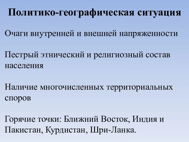 Политико-географическая ситуация Очаги внутренней и внешней напряженности Пестрый этнический и религиозный