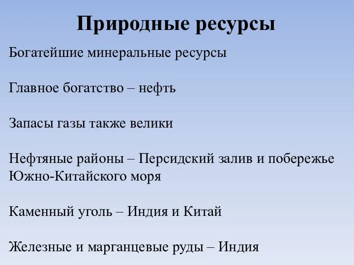 Природные ресурсы Богатейшие минеральные ресурсы Главное богатство – нефть Запасы газы