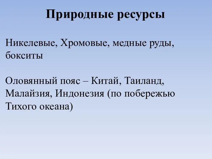 Природные ресурсы Никелевые, Хромовые, медные руды, бокситы Оловянный пояс – Китай,