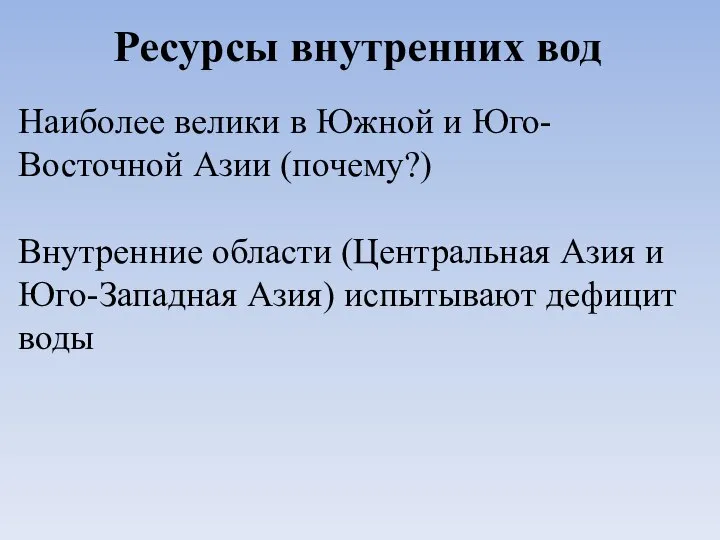 Ресурсы внутренних вод Наиболее велики в Южной и Юго-Восточной Азии (почему?)