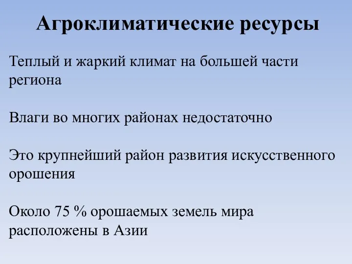 Агроклиматические ресурсы Теплый и жаркий климат на большей части региона Влаги