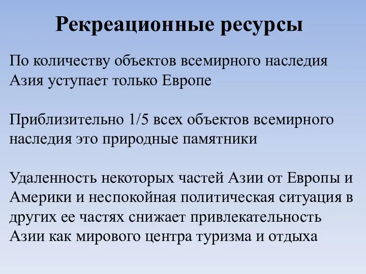 Рекреационные ресурсы По количеству объектов всемирного наследия Азия уступает только Европе