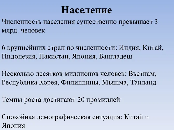 Население Численность населения существенно превышает 3 млрд. человек 6 крупнейших стран