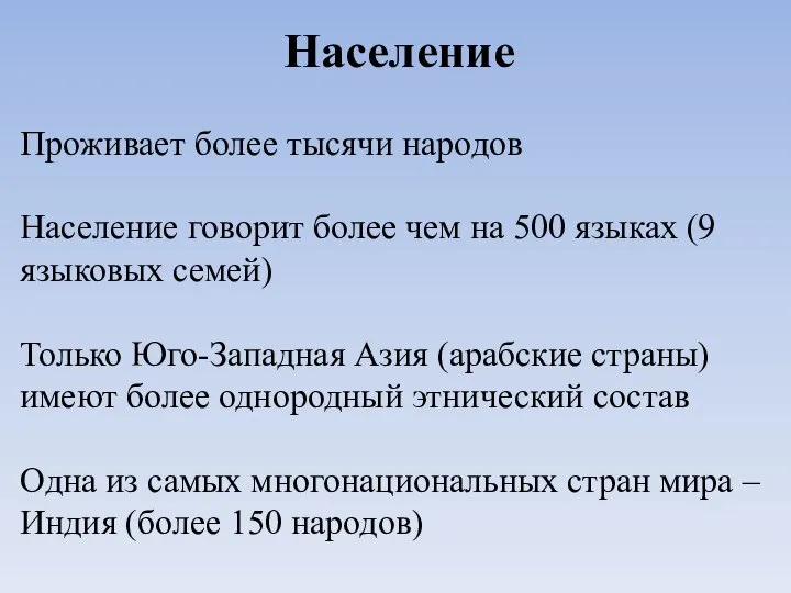 Население Проживает более тысячи народов Население говорит более чем на 500