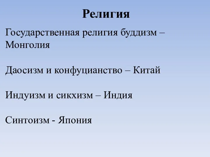 Религия Государственная религия буддизм – Монголия Даосизм и конфуцианство – Китай