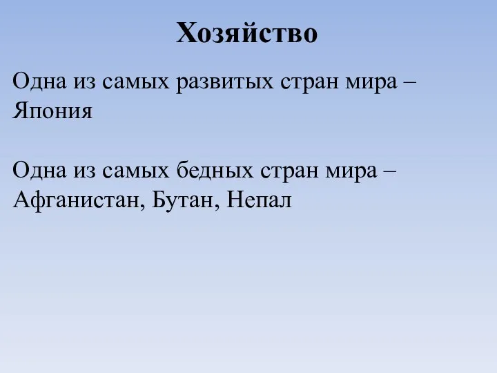 Хозяйство Одна из самых развитых стран мира – Япония Одна из