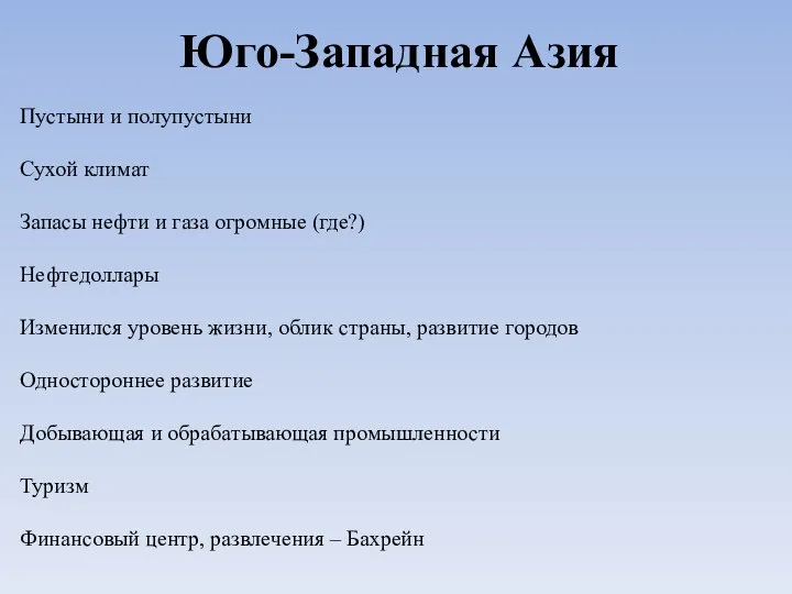 Юго-Западная Азия Пустыни и полупустыни Сухой климат Запасы нефти и газа