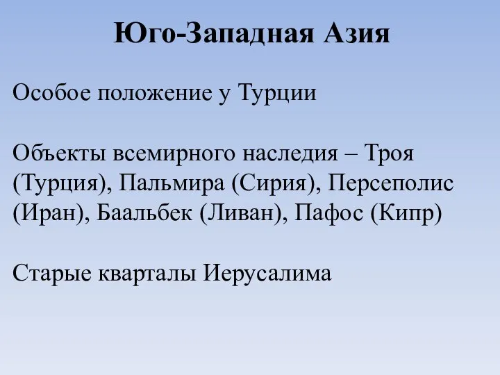 Юго-Западная Азия Особое положение у Турции Объекты всемирного наследия – Троя