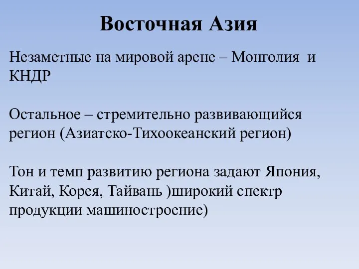 Восточная Азия Незаметные на мировой арене – Монголия и КНДР Остальное