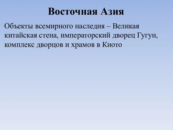 Восточная Азия Объекты всемирного наследия – Великая китайская стена, императорский дворец