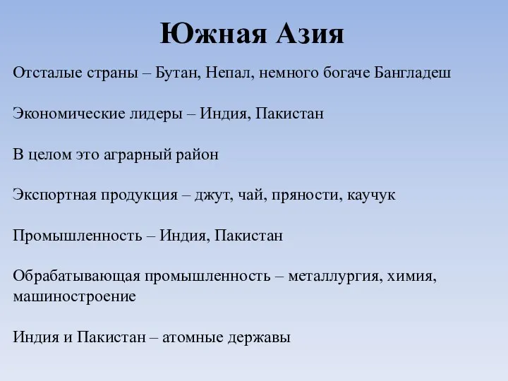 Южная Азия Отсталые страны – Бутан, Непал, немного богаче Бангладеш Экономические