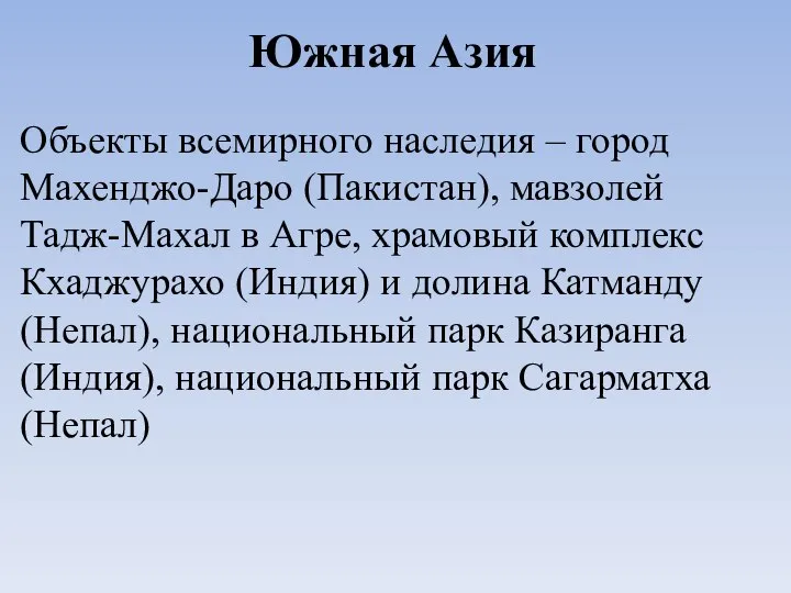 Южная Азия Объекты всемирного наследия – город Махенджо-Даро (Пакистан), мавзолей Тадж-Махал