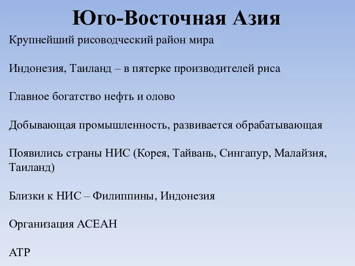 Юго-Восточная Азия Крупнейший рисоводческий район мира Индонезия, Таиланд – в пятерке