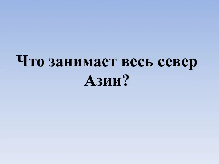 Что занимает весь север Азии?